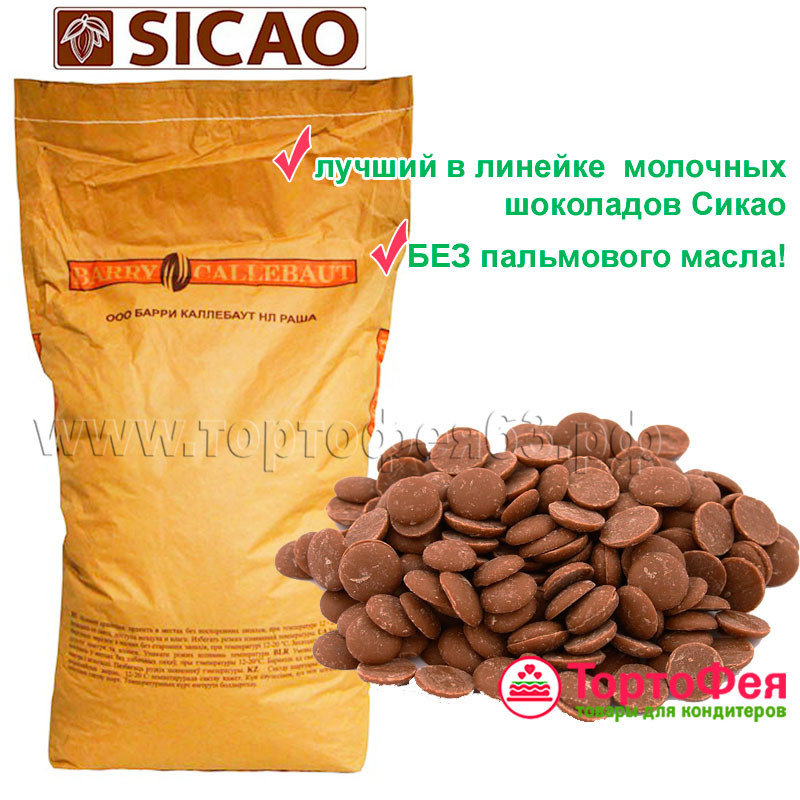 Шоколад Молочный 33% / Sicao Россия /// 500 гр  