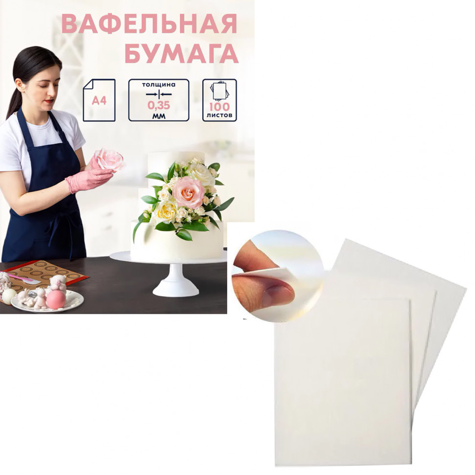 Тонкая вафельная бумага (0,35мм) БЕЗ ПЕЧАТИ / лист А4