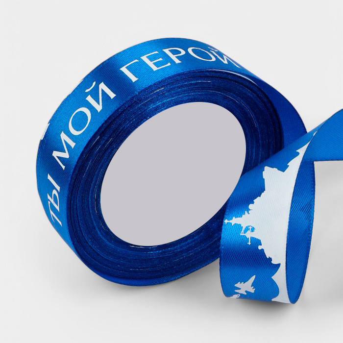 Лента атласная Синяя с надписью "Ты мой герой" 2,5 см / 5 м  