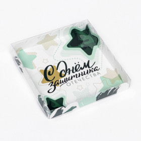 Коробка 18х18х3 см с прозрачной крышкой "С Днем Защитника"