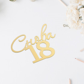 Декор из акрила &quot;Снова 18&quot;, золотой / 8х7 см