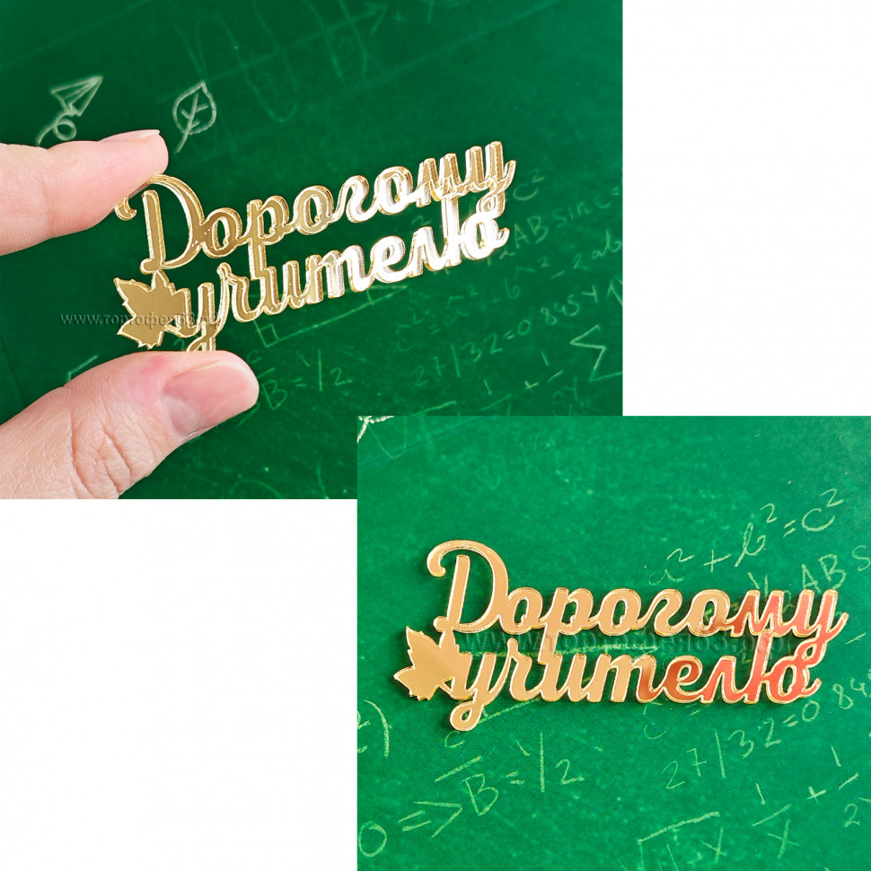 Декор из акрила "Дорогому учителю", 7 см / 1 шт