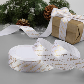 Лента атласная Белая/ Золотая надпись &quot;С Новым годом&quot; 2,5 см / 3 м 