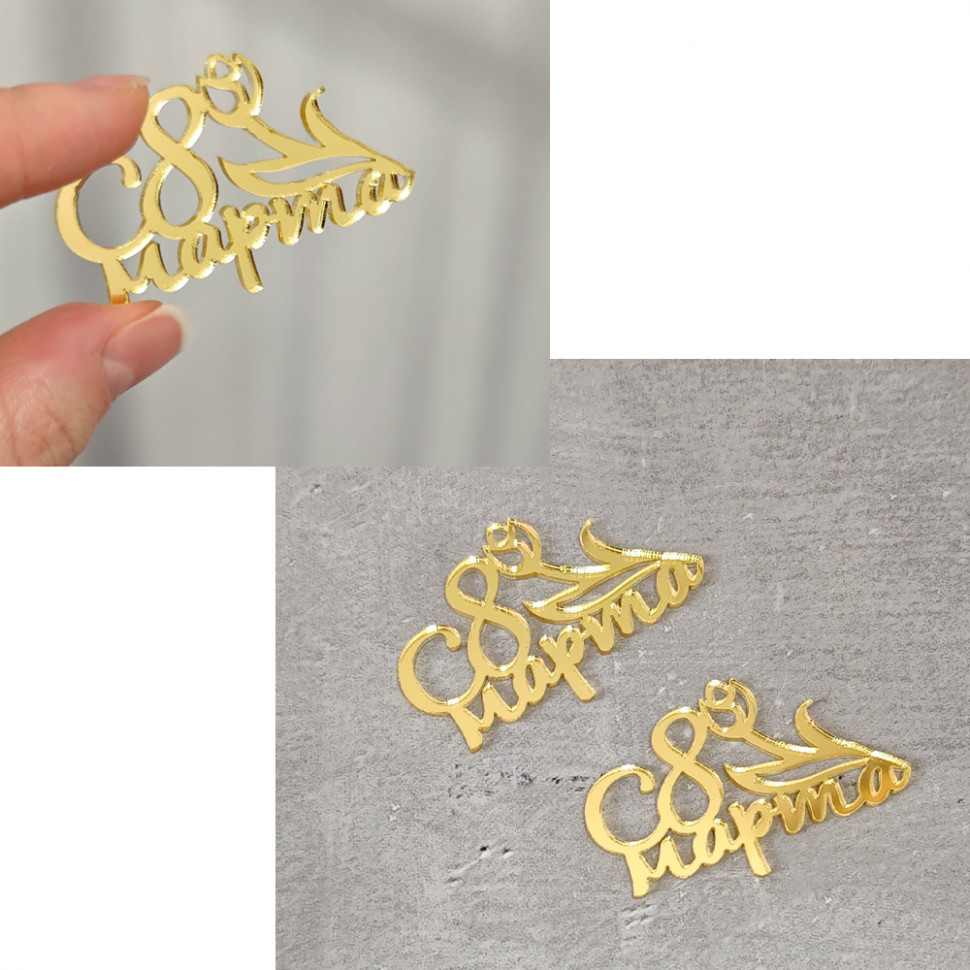 Декор из акрила "8 Марта" с тюльпанчиком, 4 см, золотой  