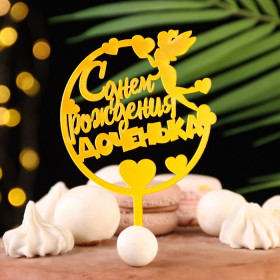 Топпер &quot;С Днем Рождения, доченька&quot;, золотой  