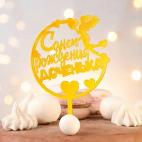 Топпер "С Днем Рождения, доченька", золотой  