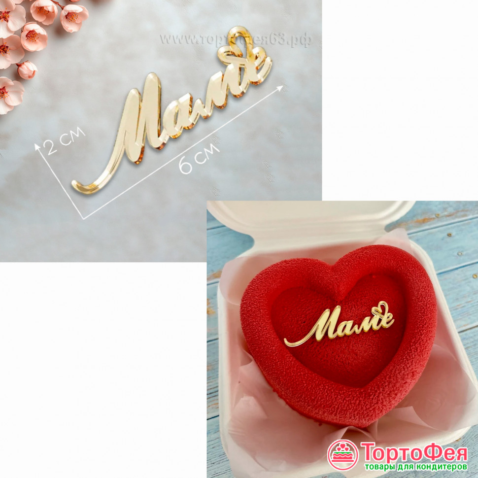 Декор из акрила "Маме", золотой / 6 см 