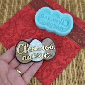 Форма силиконовая "Светлой Пасхи" яички