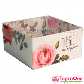 Коробка 12х11,5х6 см с прозрачной крышкой &quot;Тебе&quot; 