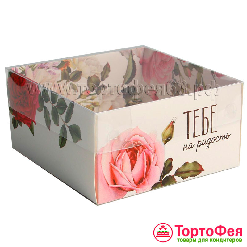Коробка 12х11,5х6 см с прозрачной крышкой "Тебе" 