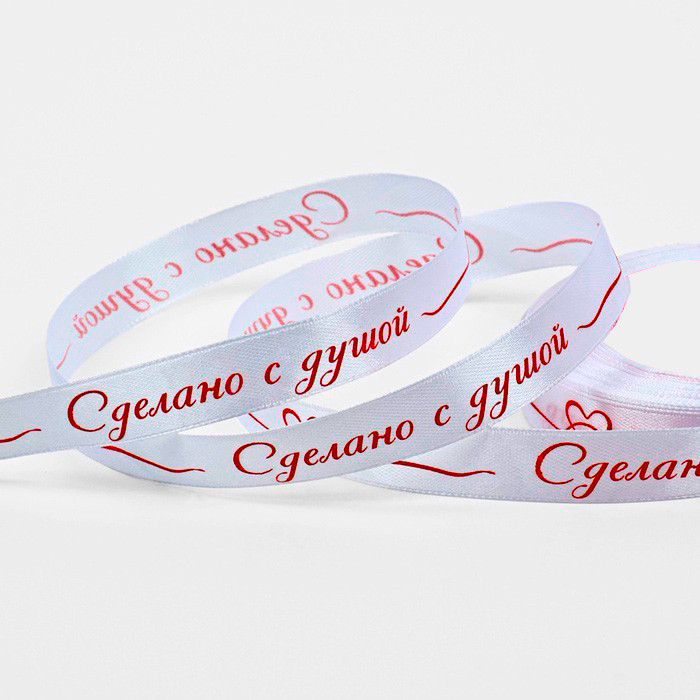 Лента атласная "Сделано с душой" 1,5 см / 5 м  
