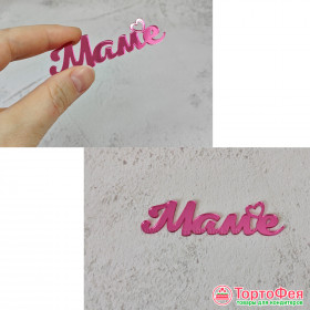 Декор из акрила &quot;Маме ♥&quot; розовый / 6 см
