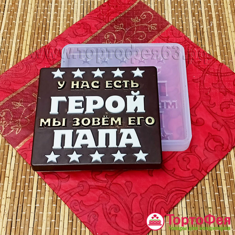 Форма силиконовая "Папа герой"  