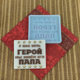 Форма силиконовая &quot;Папа герой&quot;  