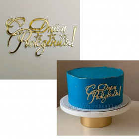 Декор из акрила &quot;С Днем рождения&quot; золотой / 12х8 см 