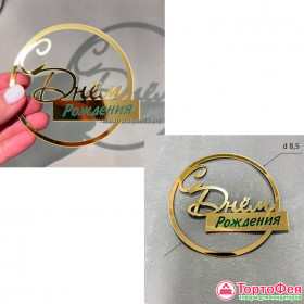 Декор из акрила "С Днем Рождения", в круге золотой / 8,5см