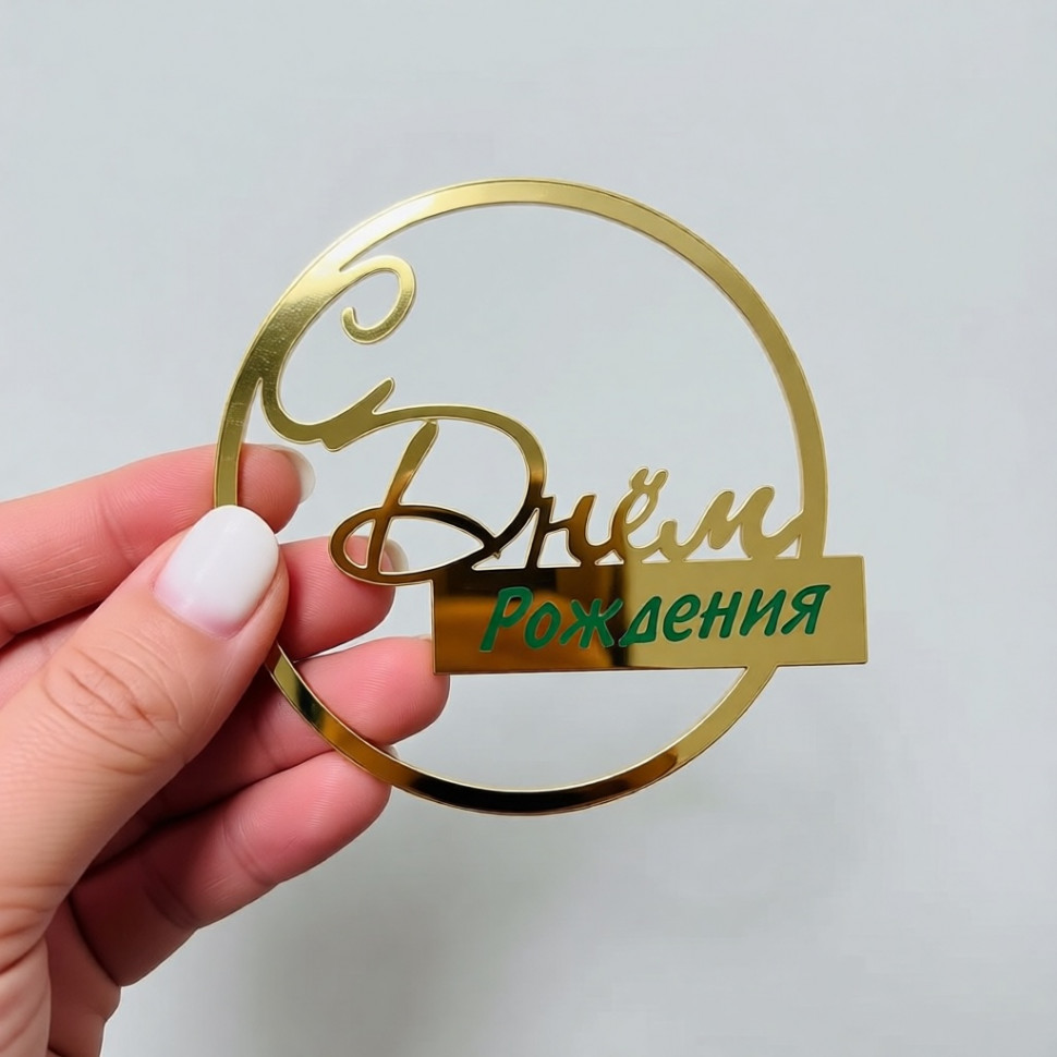 Декор из акрила "С Днем Рождения", в круге золотой / 8,5см