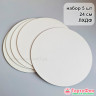 Подложка ЛХДФ (3мм) белая d 28 см /// 5 шт - НАБОР