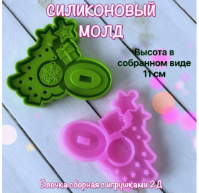 Молд силиконовый "Елочка сборная с игрушками"