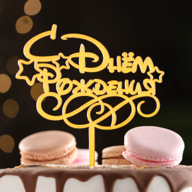 Топпер «С Днем Рождения», Звездочки и завитки, золотой