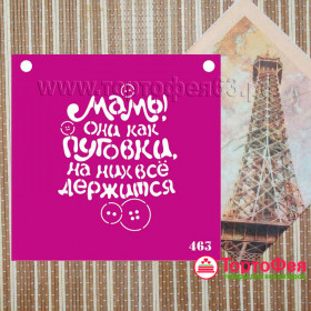 Трафарет «Мамы как пуговки на них все держится»