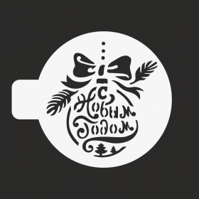 Трафарет «Елочный шарик С Новым годом», 14 см