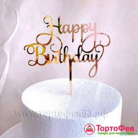 Топпер "Happy Birthday" золотой