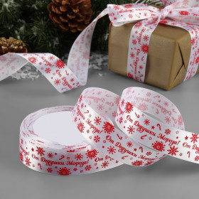 Лента атласная  &quot;От Дедушки мороза&quot;, 2,5 см / 3 м