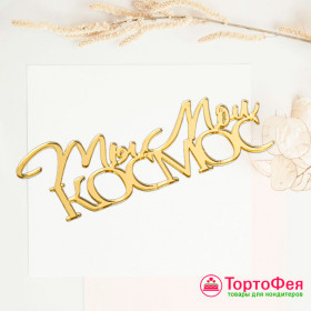 Декор из акрила Ты мой космос&quot;, золотой  / 9*3  см