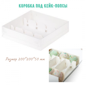 Коробка для кейкпопсов 20х20х5 см с прозрач.крышкой