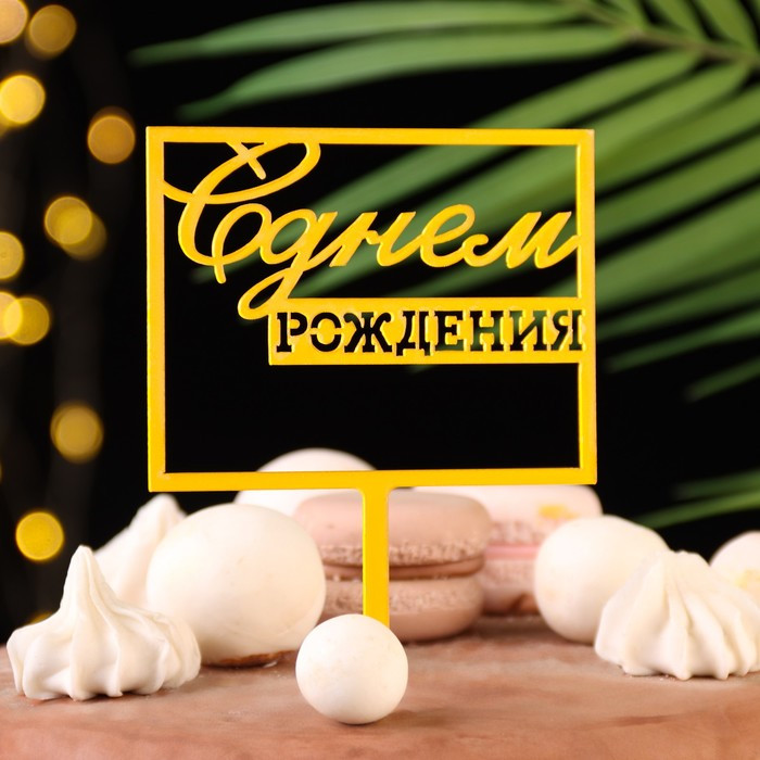 Топпер "С Днем Рождения", квадратный, золото