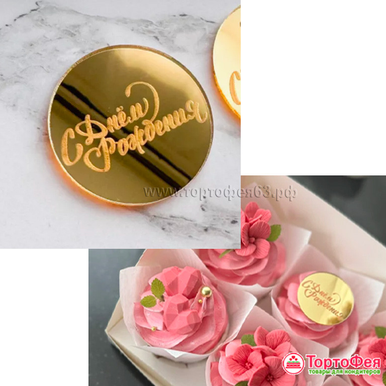 Декор из акрила "С Днем рождения", круг, золотой / 4,5 см
