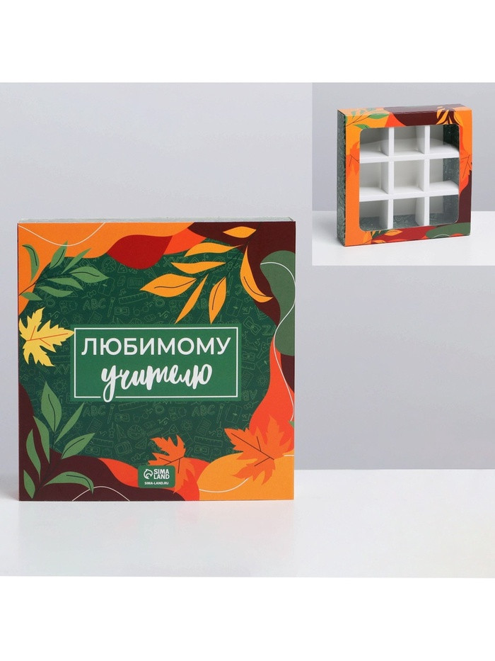 Коробка для 9 конфет с окном "Любимому учителю"