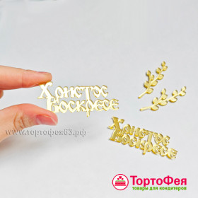 Декор из акрила "Христос Воскресе" 6 см