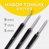 Набор кистей для мелких деталей, 3 шт