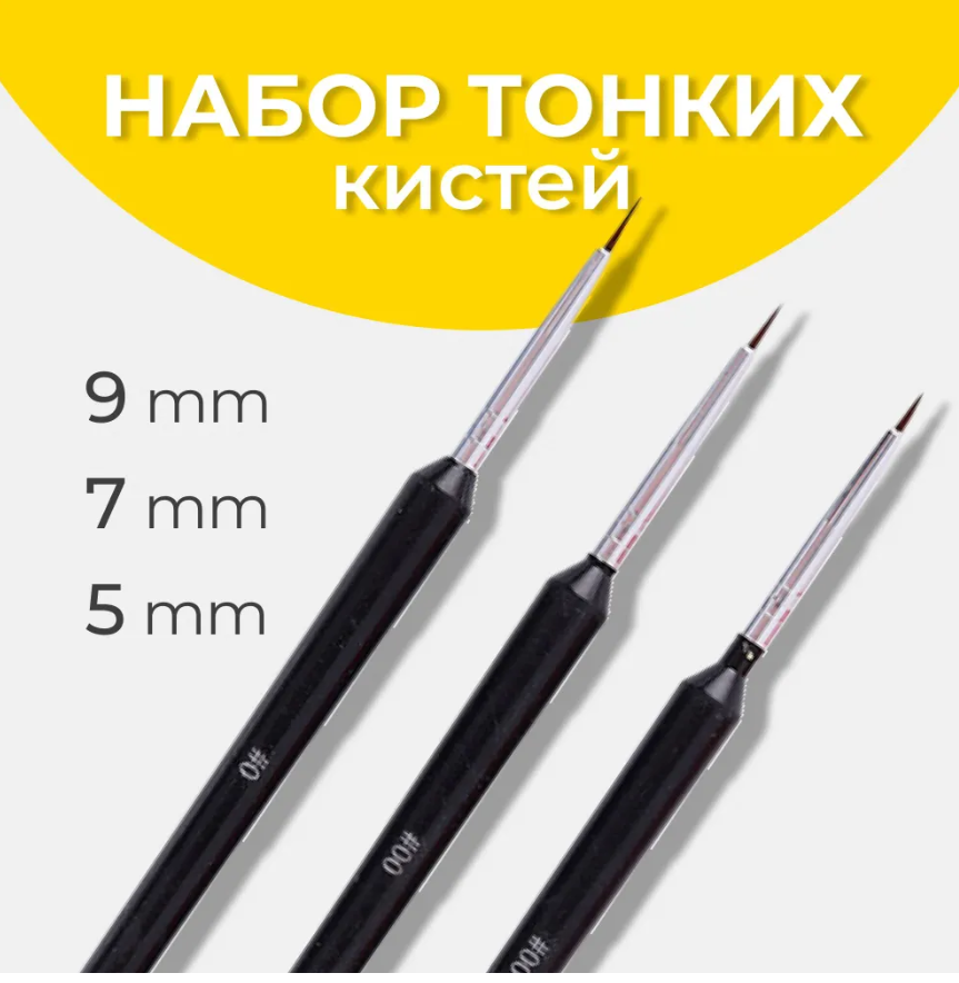 Набор кистей для мелких деталей, 3 шт