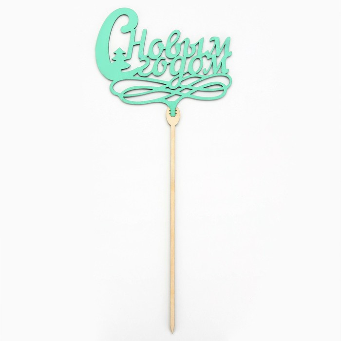 Топпер "С Новым годом", дерево / мятный