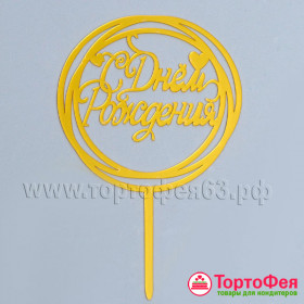 Топпер &quot;С Днем Рождения&quot; круг, золотой