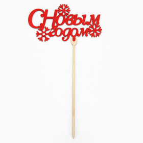 Топпер &quot;С Новым годом&quot;, дерево / красный