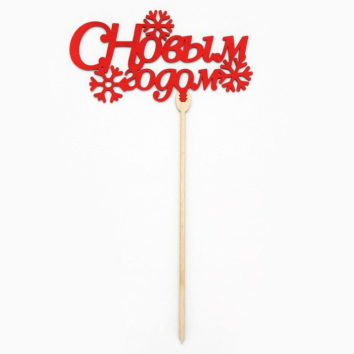 Топпер "С Новым годом", дерево / красный
