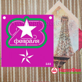 Вырубка + трафарет «23 Февраля со звездой»
