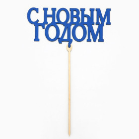 Топпер &quot;С Новым годом&quot;, дерево / синий