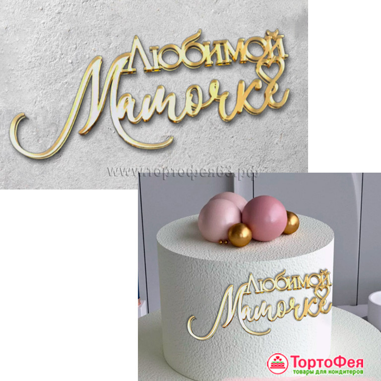 Топпер боковой "Любимой мамочке", золотой / 13х5,5 см Топпер боковой "Любимой мамочке", золотой / 13х5,5 см