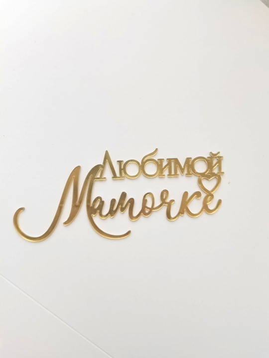 Топпер боковой "Любимой мамочке", золотой / 13х5,5 см 