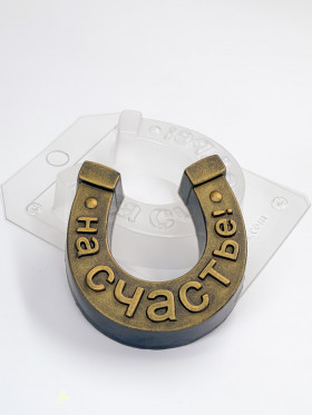 Форма пластиковая &quot;Подкова &quot;На счастье&quot; 8,8 см 