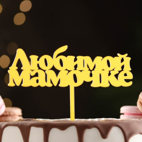 Топпер &quot;Любимой мамочке&quot;, золотой 