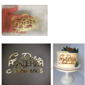 Топпер боковой &quot;С Днем рождения, любимый&quot; золотой / 12х8 см