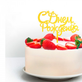 Топпер &quot;С Днем Рождения&quot;