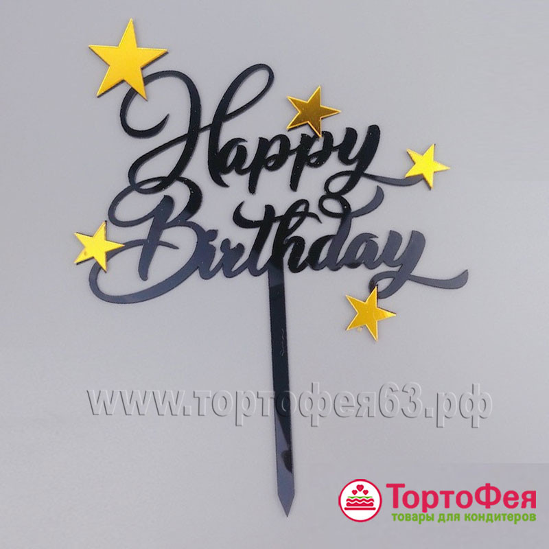 Топпер "Happy Birthday" со звездочками, черный