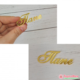 Декор из акрила &quot;Папе&quot;, 5,5 см